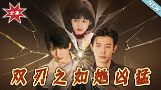 《双刃之如她凶猛》