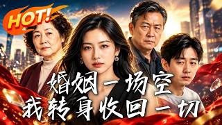 婚姻一场空，我转身收回一切