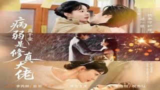 病弱真千金是修真大佬
