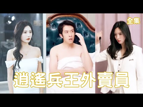 逍遙兵王外賣員