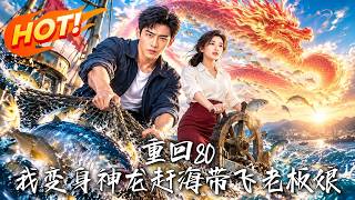 重回80：我变身神龙赶海带飞老板娘