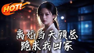 《离婚当天顾总跪求我回家》