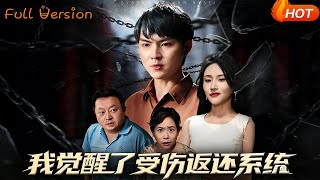 我觉醒了受伤返还系统