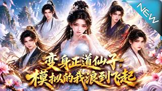 变身正道仙子，模拟的我浪到飞起