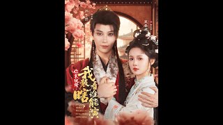 你裝紈絝，我裝瞎，看誰能縯