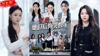 斷絕關系後，她們後悔哭慘了