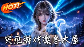 災厄遊戯：凜鼕木屋