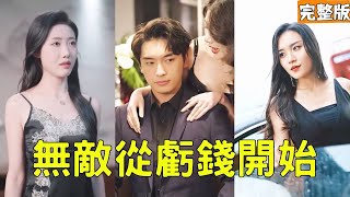 天眼逆袭：从穷小子到亿万富豪