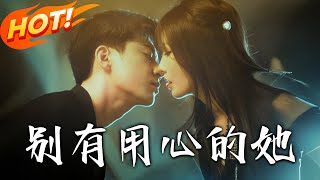 別有用心的她