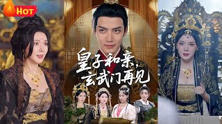 皇子和親玄武門再見