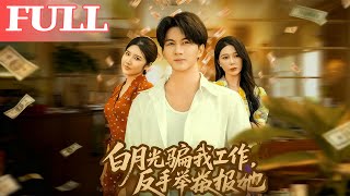 白月光骗我工作，反手举报她