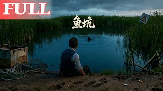 鱼坑
