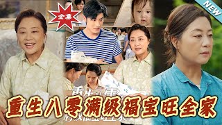 【大结局完整版】《重生八零满级福宝旺全家》第1~82集