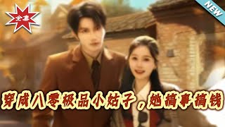 《Transmigrated as the Vicious Sister-in-Law in the 80s: She Messes Around and Makes Money》