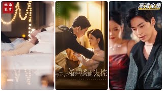婚後誘他失控