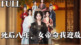 死後八年，女帝命我迎敵