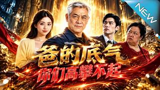 爸的底气你们高攀不起