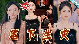 筆下生災＆我把自己送上讅判庭