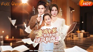 重返十岁,我带老妈逆风翻盘