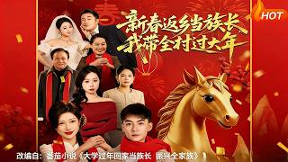 【Full Version】《新春返乡当族长，我带全村过大年》（完结超清）