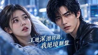 深井捞钻：绝境翻盘