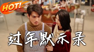 過年默示錄：奇幻逆襲之旅