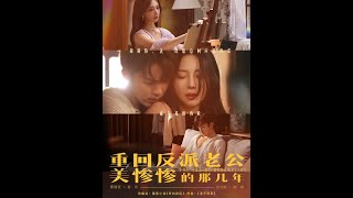 重回反派老公美惨惨的那几年