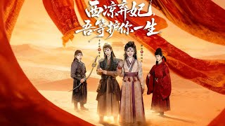 西凉弃妃，吾等护你一生