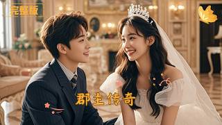 穿越郡主的现代豪门逆袭