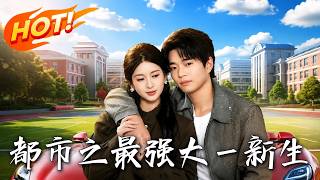 《都市之最强大一新生》