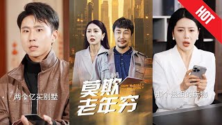 莫欺老年窮：逆境中的堅靭