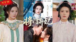 将门弃妃