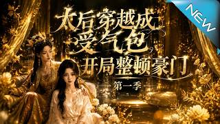 满级太后穿成受气少奶奶 开局整顿豪门