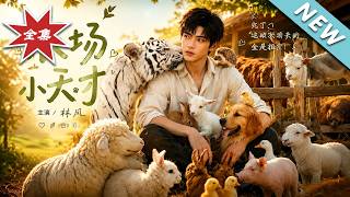 Farm Genius: The Hedgehog Brought the Tiger Ancestors Season 3