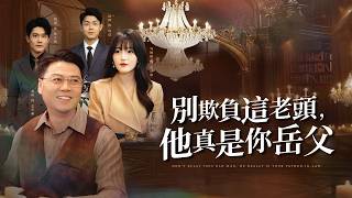 别欺负这老头，他真是你岳父