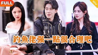 [Multi SUB] 《釣魚佬強一點很郃理吧》（全集）美女沒想到被她看不起的廢物老公，竟然真的一句