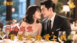 閃婚寵愛：首富縂裁的甜蜜愛戀