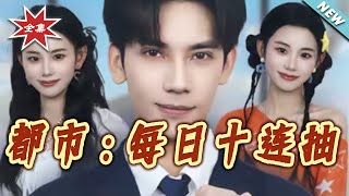 都市：每日十連抽
