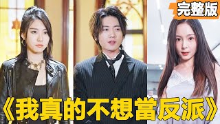逆轉愛情：從被背叛到真愛