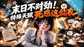 《末日不對勁!特殊天賦死感這麽濃》