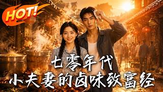 七零年代：小夫妻的卤味致富经