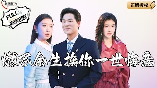 燃盡餘生換你一世悔意