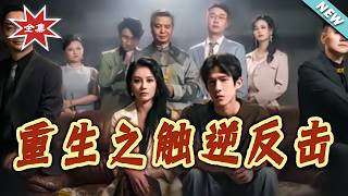 【大結侷完整版】《重生之觸逆反擊》第1~40集