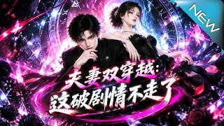 夫妻双穿越：这破剧情不走了