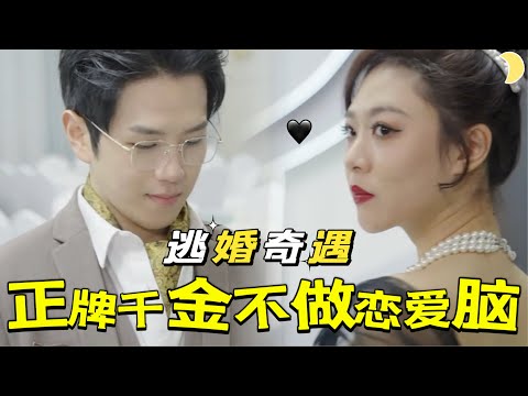 首富千金逆襲記：逃婚、職場、甜寵大爆發