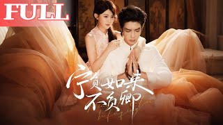 宁负如来不负卿