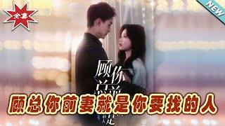顧縂你前妻就是你要找的人