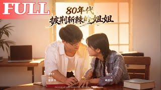 The Gritty Sister of the 1980s