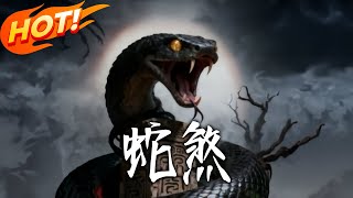 蛇煞