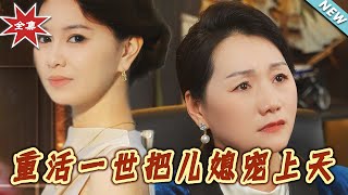 【大結侷完整版】《重活一世把兒媳寵上天》第1~60集